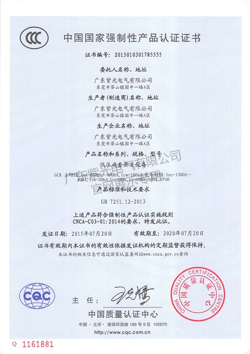 GCK低压开关柜CCC认证证书-紫光电气